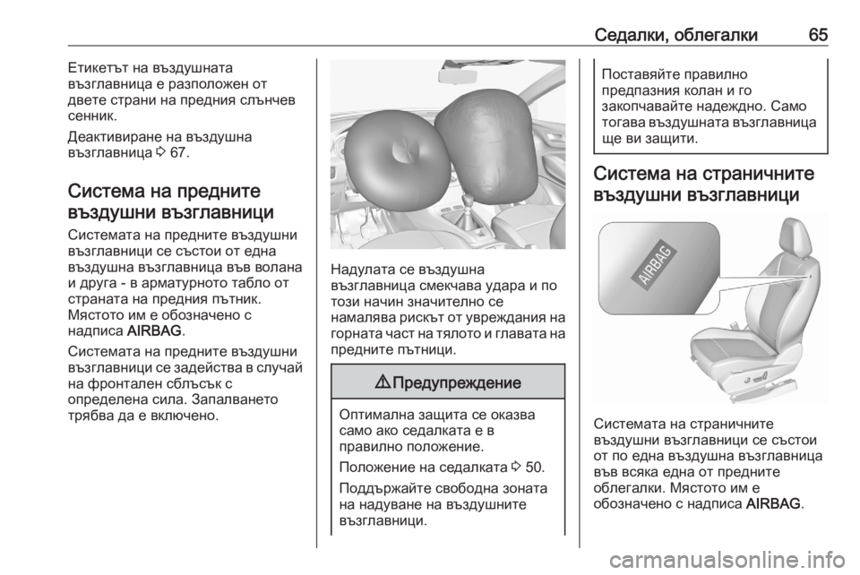 OPEL GRANDLAND X 2020  Ръководство за експлоатация (in Bulgarian) Седалки, облегалки65Етикетът на въздушната
възглавница е разположен от
двете страни на предния слънчев сенни