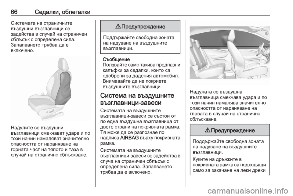 OPEL GRANDLAND X 2020  Ръководство за експлоатация (in Bulgarian) 66Седалки, облегалкиСистемата на страничните
въздушни възглавници се
задейства в случай на страничен
сблъсъ