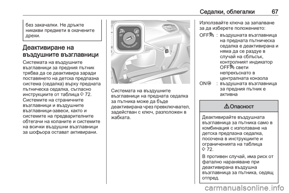 OPEL GRANDLAND X 2020  Ръководство за експлоатация (in Bulgarian) Седалки, облегалки67без закачалки. Не дръжте
никакви предмети в окачените
дрехи.
Деактивиране на
въздушните в