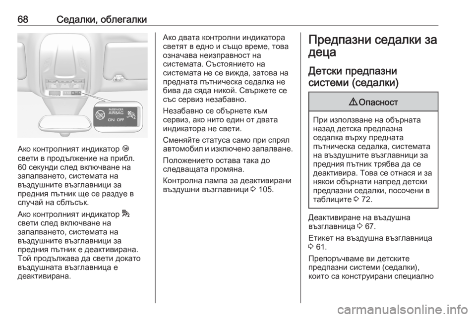 OPEL GRANDLAND X 2020  Ръководство за експлоатация (in Bulgarian) 68Седалки, облегалки
Ако контролният индикатор Ó
свети в продължение на прибл.
60 секунди след включване на
зап