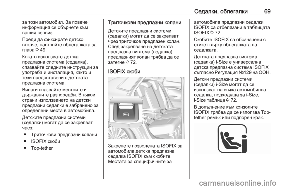 OPEL GRANDLAND X 2020  Ръководство за експлоатация (in Bulgarian) Седалки, облегалки69за този автомобил. За повече
информация се обърнете към
вашия сервиз.
Преди да фиксирате д