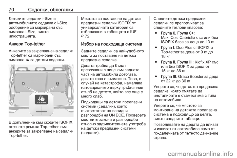 OPEL GRANDLAND X 2020  Ръководство за експлоатация (in Bulgarian) 70Седалки, облегалкиДетските седалки i-Size и
автомобилните седалки с i-Size
одобрение са маркирани със
символа i-Siz