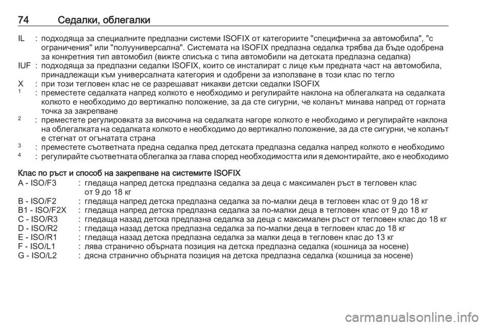 OPEL GRANDLAND X 2020  Ръководство за експлоатация (in Bulgarian) 74Седалки, облегалкиIL:подходяща за специалните предпазни системи ISOFIX от категориите "специфична за автомоб