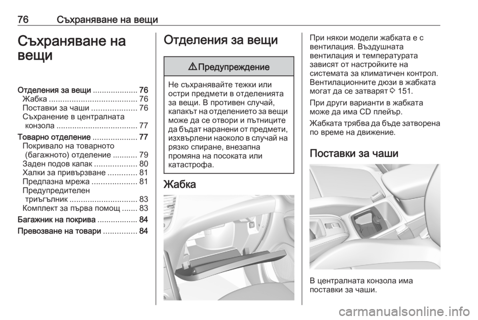 OPEL GRANDLAND X 2020  Ръководство за експлоатация (in Bulgarian) 76Съхраняване на вещиСъхраняване на
вещиОтделения за вещи ....................76
Жабка ....................................... 76
Поставки