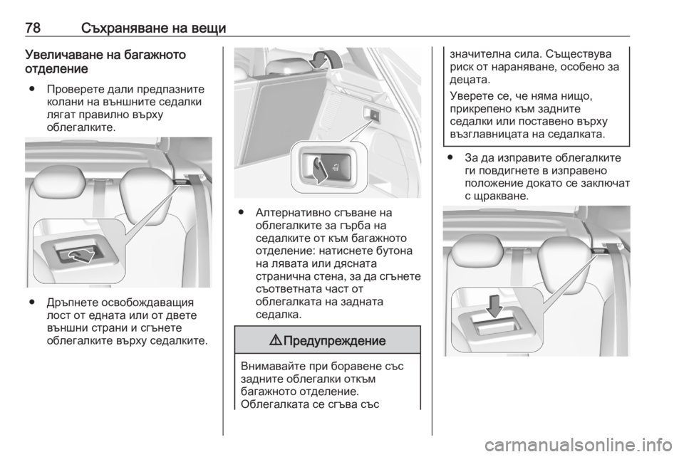 OPEL GRANDLAND X 2020  Ръководство за експлоатация (in Bulgarian) 78Съхраняване на вещиУвеличаване на багажното
отделение
● Проверете дали предпазните колани на външните сед