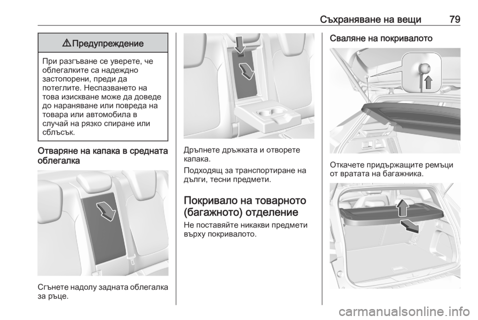 OPEL GRANDLAND X 2020  Ръководство за експлоатация (in Bulgarian) Съхраняване на вещи799Предупреждение
При разгъване се уверете, че
облегалките са надеждно
застопорени, преди 