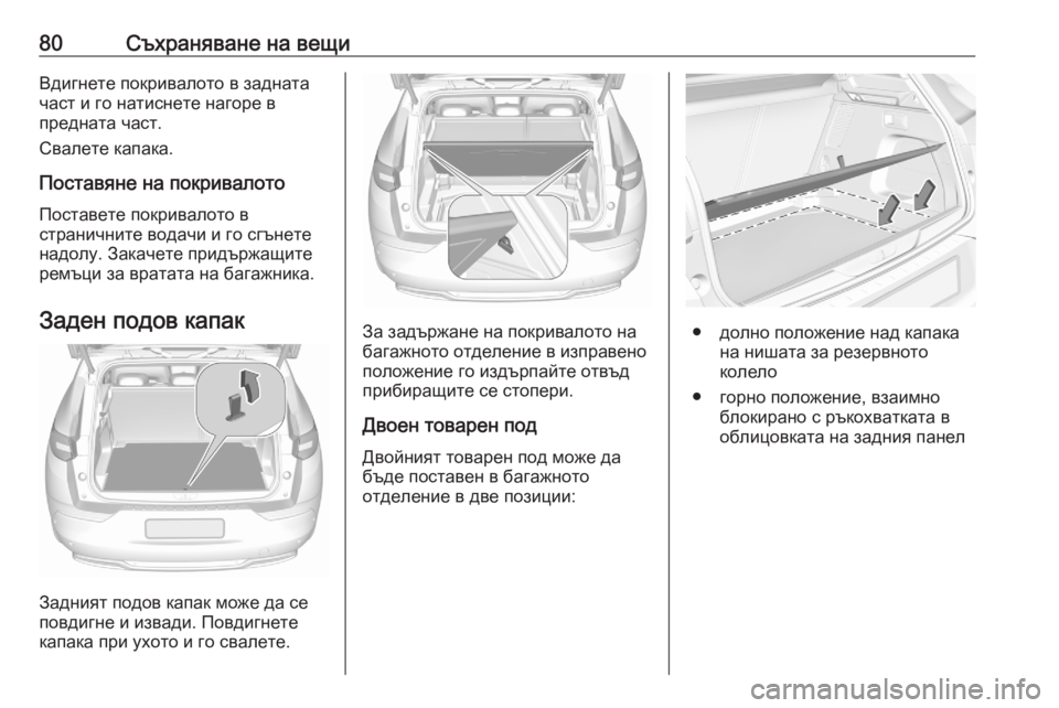 OPEL GRANDLAND X 2020  Ръководство за експлоатация (in Bulgarian) 80Съхраняване на вещиВдигнете покривалото в задната
част и го натиснете нагоре в
предната част.
Свалете капак