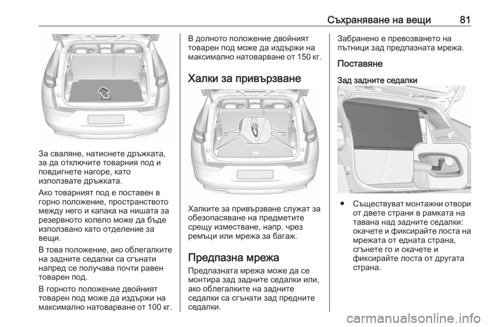 OPEL GRANDLAND X 2020  Ръководство за експлоатация (in Bulgarian) Съхраняване на вещи81
За сваляне, натиснете дръжката,
за да отключите товарния под и
повдигнете нагоре, като
и