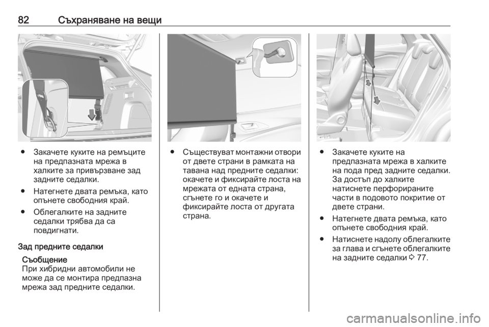 OPEL GRANDLAND X 2020  Ръководство за експлоатация (in Bulgarian) 82Съхраняване на вещи
● Закачете куките на ремъцитена предпазната мрежа в
халките за привързване зад
задните