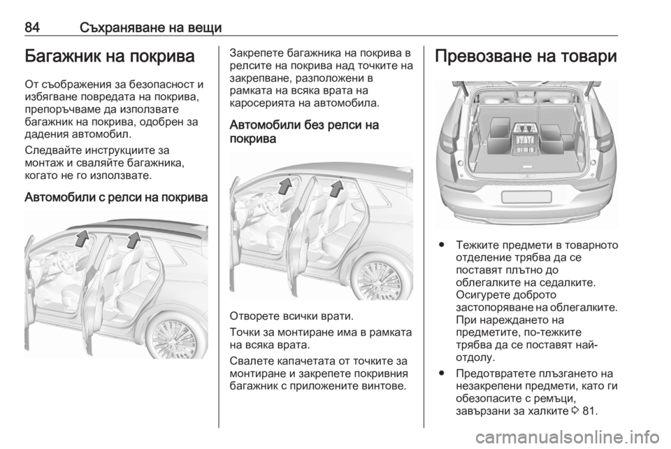 OPEL GRANDLAND X 2020  Ръководство за експлоатация (in Bulgarian) 84Съхраняване на вещиБагажник на покриваОт съображения за безопасност иизбягване повредата на покрива,
преп