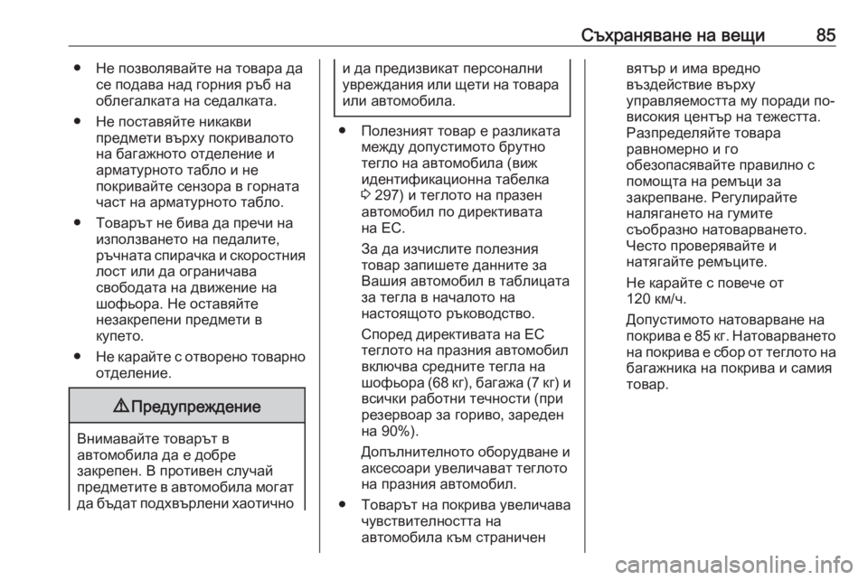OPEL GRANDLAND X 2020  Ръководство за експлоатация (in Bulgarian) Съхраняване на вещи85● Не позволявайте на товара дасе подава над горния ръб на
облегалката на седалката.
● Не