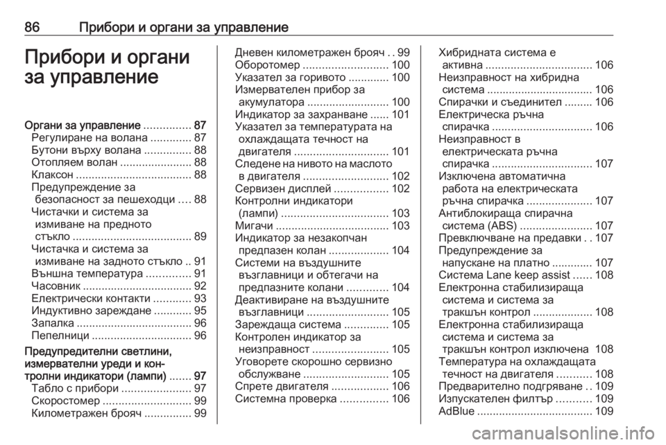 OPEL GRANDLAND X 2020  Ръководство за експлоатация (in Bulgarian) 86Прибори и органи за управлениеПрибори и органи
за управлениеОргани за управление ...............87
Регулиране на в�