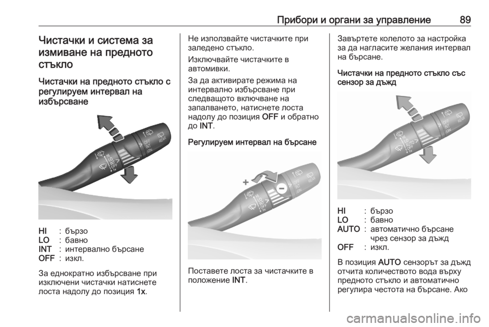OPEL GRANDLAND X 2020 Ръководство за експлоатация (in Bulgarian) Прибори и органи за управление89Чистачки и система за
измиване на предното стъкло
Чистачки на предното стъкл OPEL GRANDLAND X 2020 Ръководство за експлоатация (in Bulgarian) Прибори и органи за управление89Чистачки и система за
измиване на предното стъкло
Чистачки на предното стъкл