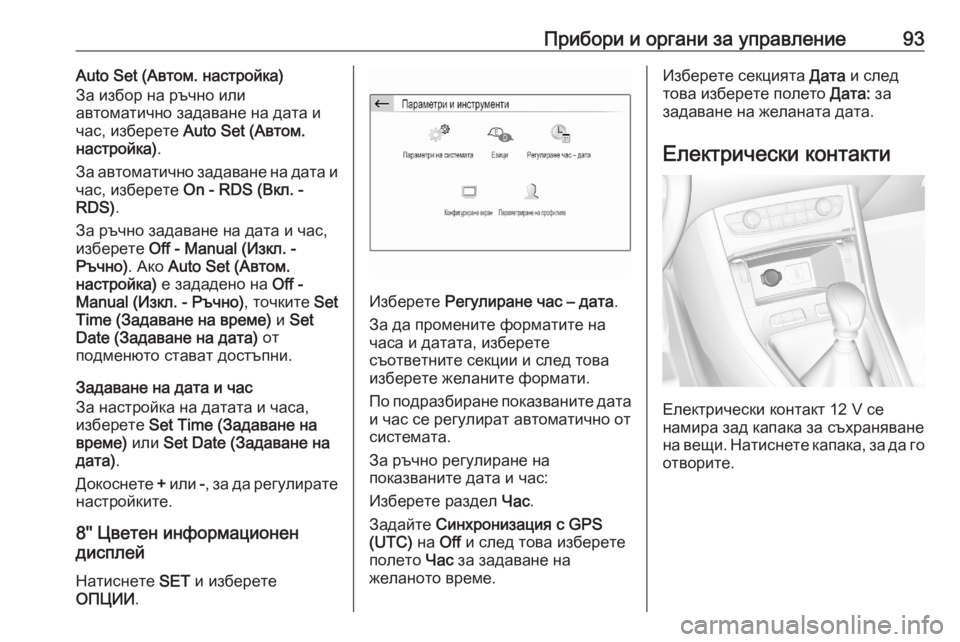 OPEL GRANDLAND X 2020 Ръководство за експлоатация (in Bulgarian) Прибори и органи за управление93Auto Set (Автом. настройка)
За избор на ръчно или
автоматично задаване на дата и
ча OPEL GRANDLAND X 2020 Ръководство за експлоатация (in Bulgarian) Прибори и органи за управление93Auto Set (Автом. настройка)
За избор на ръчно или
автоматично задаване на дата и
ча