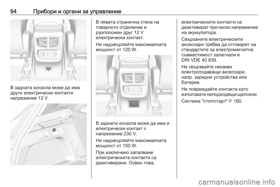 OPEL GRANDLAND X 2020 Ръководство за експлоатация (in Bulgarian) 94Прибори и органи за управление
В задната конзола може да има
други електрически контакти
напрежение 12 V.
В ля OPEL GRANDLAND X 2020 Ръководство за експлоатация (in Bulgarian) 94Прибори и органи за управление
В задната конзола може да има
други електрически контакти
напрежение 12 V.
В ля