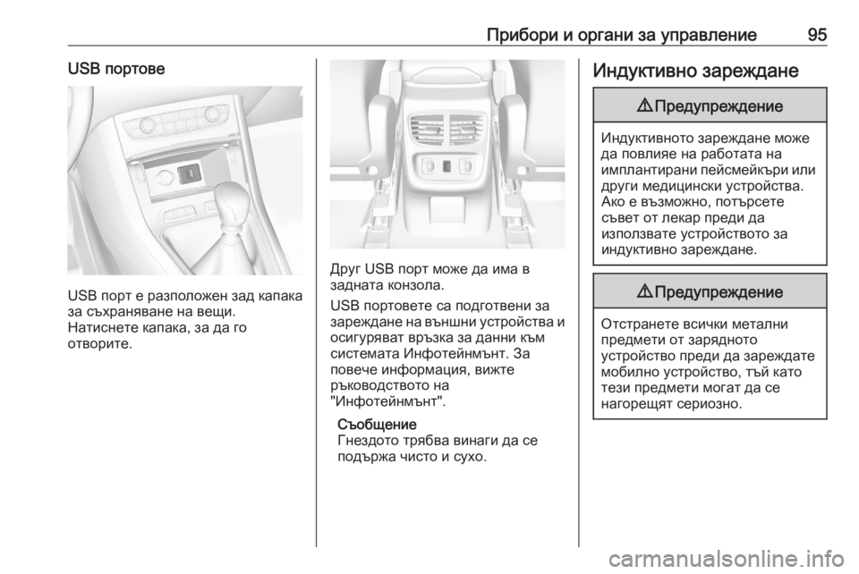 OPEL GRANDLAND X 2020 Ръководство за експлоатация (in Bulgarian) Прибори и органи за управление95USB портове
USB порт е разположен зад капака
за съхраняване на вещи.
Натиснете ка OPEL GRANDLAND X 2020 Ръководство за експлоатация (in Bulgarian) Прибори и органи за управление95USB портове
USB порт е разположен зад капака
за съхраняване на вещи.
Натиснете ка