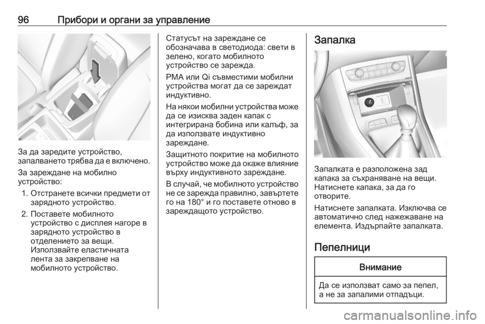 OPEL GRANDLAND X 2020 Ръководство за експлоатация (in Bulgarian) 96Прибори и органи за управление
За да заредите устройство,
запалването трябва да е включено.
За зареждане на OPEL GRANDLAND X 2020 Ръководство за експлоатация (in Bulgarian) 96Прибори и органи за управление
За да заредите устройство,
запалването трябва да е включено.
За зареждане на
