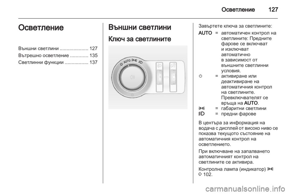 OPEL INSIGNIA 2011.5 Ръководство за експлоатация (in Bulgarian) OPEL INSIGNIA 2011.5 Ръководство за експлоатация (in Bulgarian)