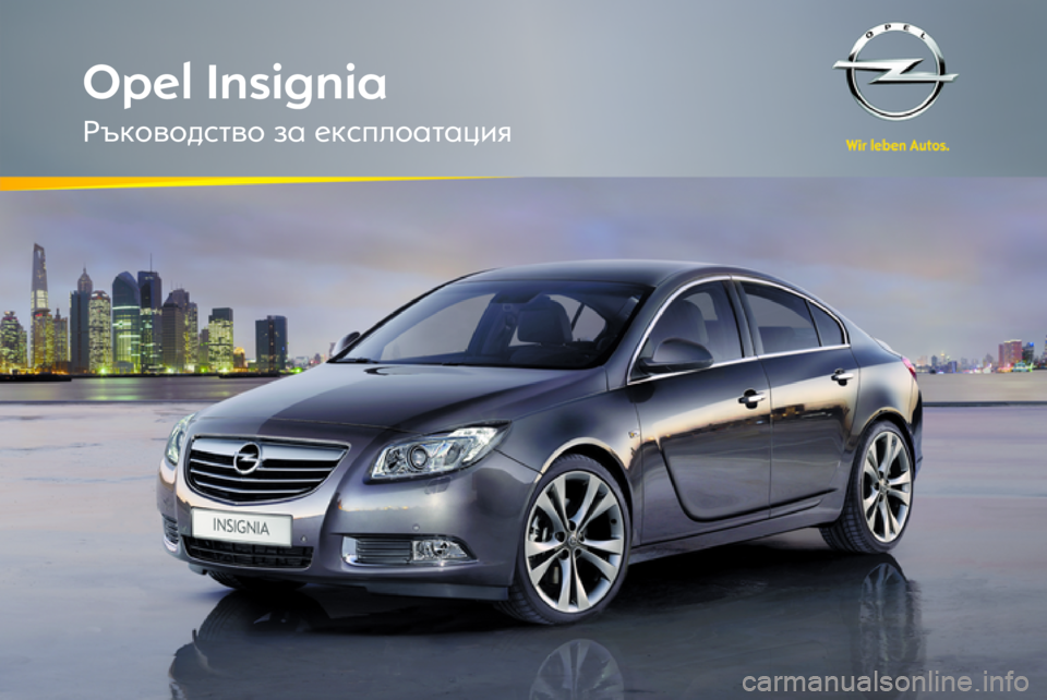 OPEL INSIGNIA 2012 Ръководство за експлоатация (in Bulgarian) OPEL INSIGNIA 2012 Ръководство за експлоатация (in Bulgarian)