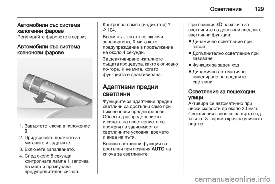 OPEL INSIGNIA 2012 Ръководство за експлоатация (in Bulgarian) OPEL INSIGNIA 2012 Ръководство за експлоатация (in Bulgarian)