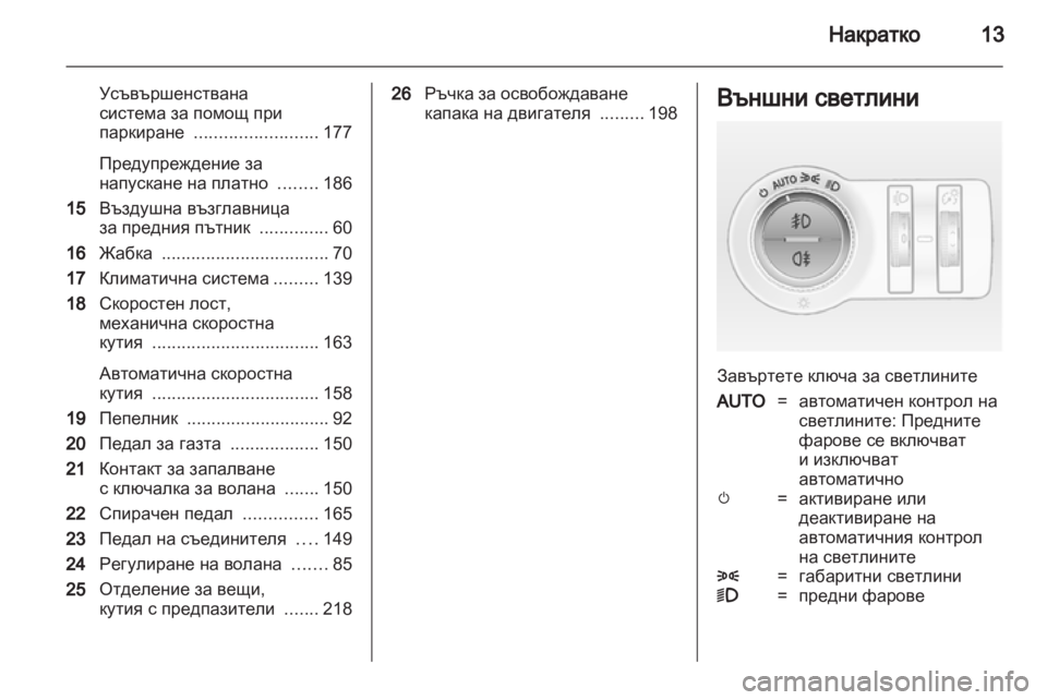 OPEL INSIGNIA 2012 Ръководство за експлоатация (in Bulgarian) OPEL INSIGNIA 2012 Ръководство за експлоатация (in Bulgarian)