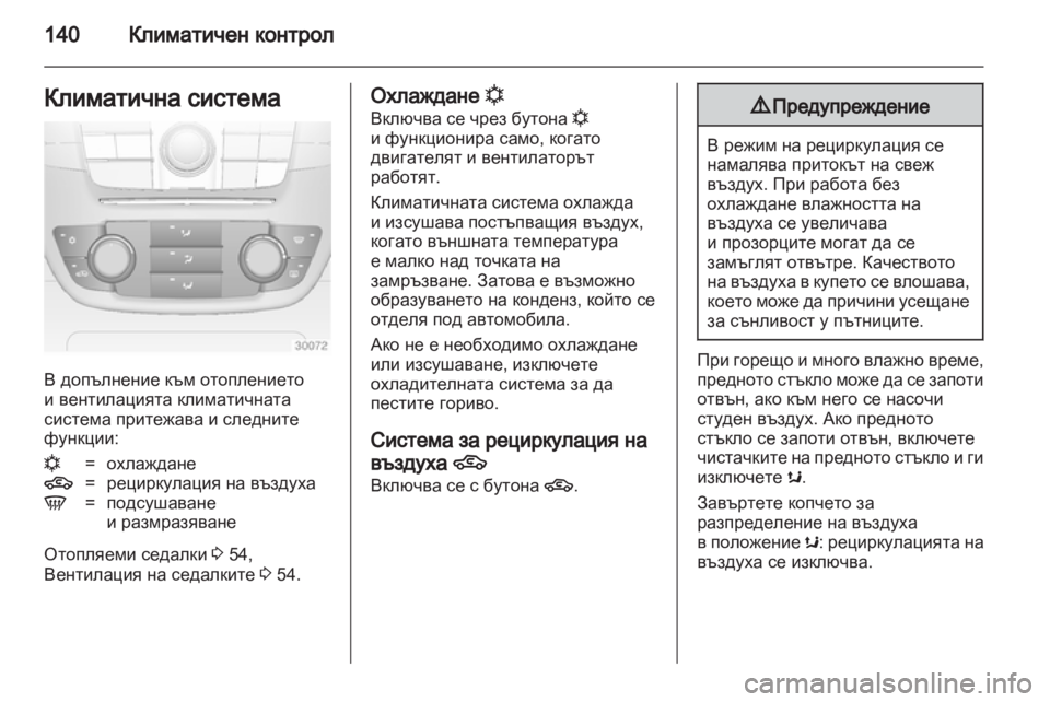 OPEL INSIGNIA 2012 Ръководство за експлоатация (in Bulgarian) OPEL INSIGNIA 2012 Ръководство за експлоатация (in Bulgarian)