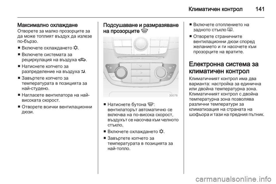 OPEL INSIGNIA 2012 Ръководство за експлоатация (in Bulgarian) OPEL INSIGNIA 2012 Ръководство за експлоатация (in Bulgarian)