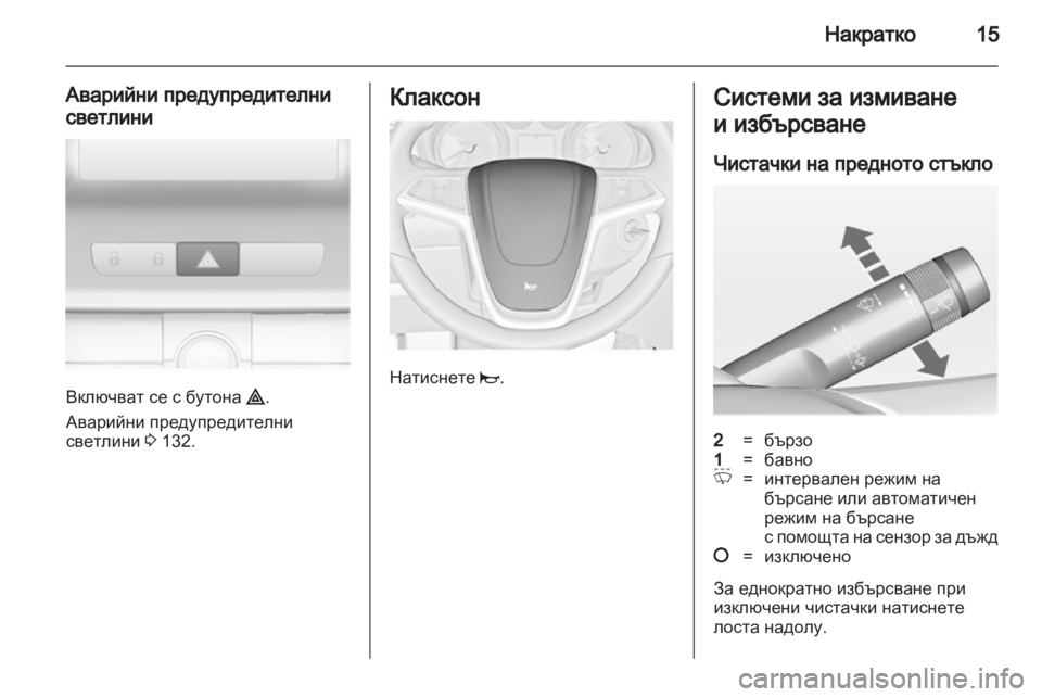 OPEL INSIGNIA 2012 Ръководство за експлоатация (in Bulgarian) OPEL INSIGNIA 2012 Ръководство за експлоатация (in Bulgarian)