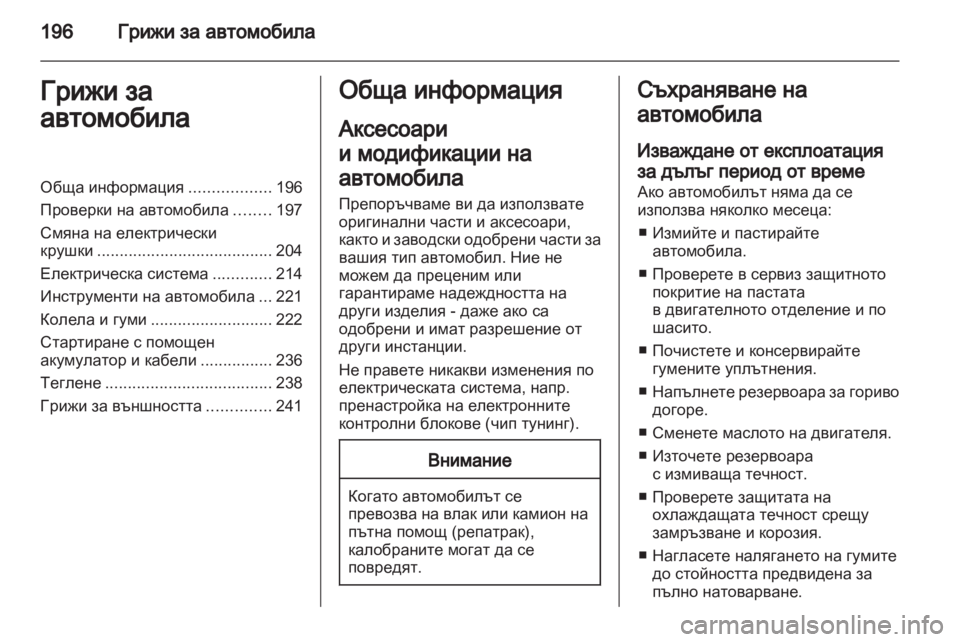 OPEL INSIGNIA 2012 Ръководство за експлоатация (in Bulgarian) OPEL INSIGNIA 2012 Ръководство за експлоатация (in Bulgarian)