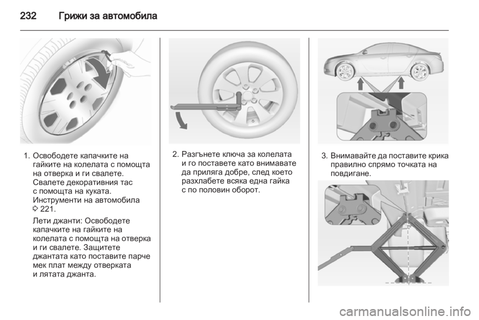 OPEL INSIGNIA 2012 Ръководство за експлоатация (in Bulgarian) OPEL INSIGNIA 2012 Ръководство за експлоатация (in Bulgarian)