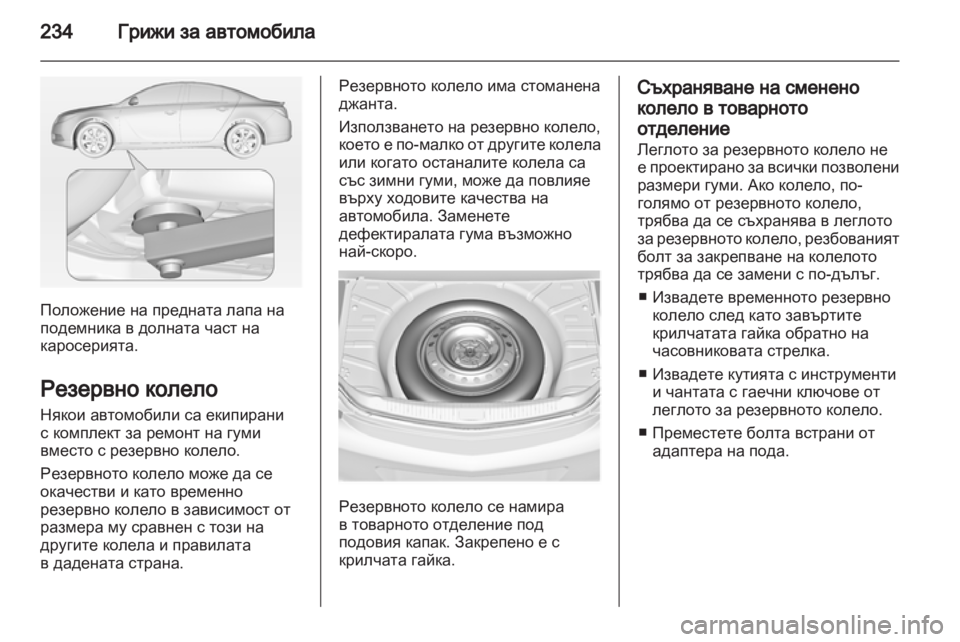 OPEL INSIGNIA 2012 Ръководство за експлоатация (in Bulgarian) OPEL INSIGNIA 2012 Ръководство за експлоатация (in Bulgarian)