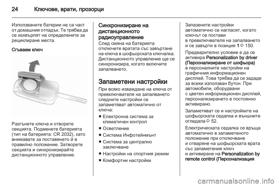 OPEL INSIGNIA 2012 Ръководство за експлоатация (in Bulgarian) OPEL INSIGNIA 2012 Ръководство за експлоатация (in Bulgarian)