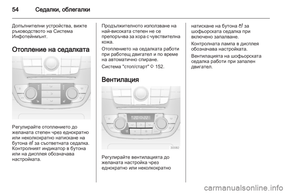 OPEL INSIGNIA 2012 Ръководство за експлоатация (in Bulgarian) OPEL INSIGNIA 2012 Ръководство за експлоатация (in Bulgarian)