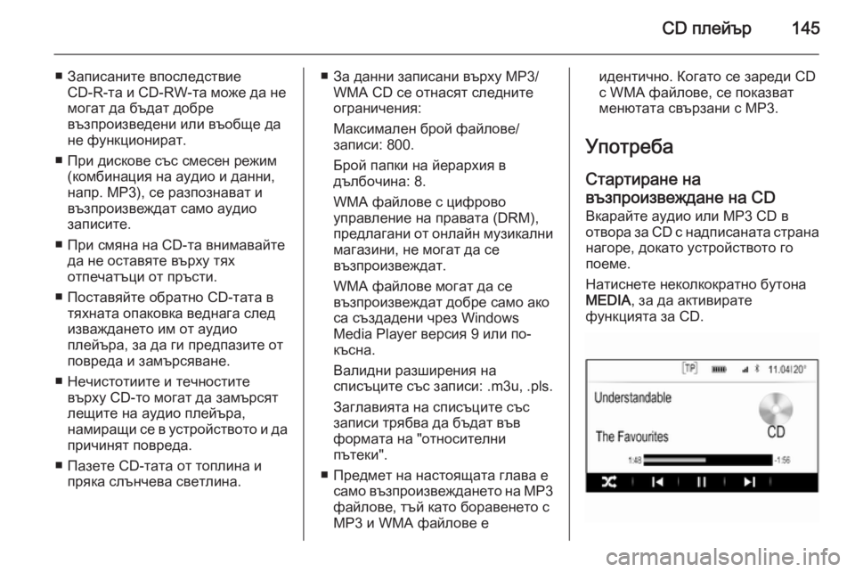 OPEL INSIGNIA 2014  Ръководство за Инфотейнмънт (in Bulgarian) CD плейър145
■ Записаните впоследствиеCD-R-та и CD-RW-та може да не
могат да бъдат добре
възпроизведени или въобще д