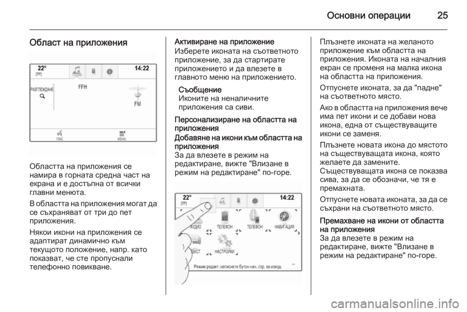 OPEL INSIGNIA 2014  Ръководство за Инфотейнмънт (in Bulgarian) Основни операции25
Област на приложения
Областта на приложения се
намира в горната средна част на
екрана и е д