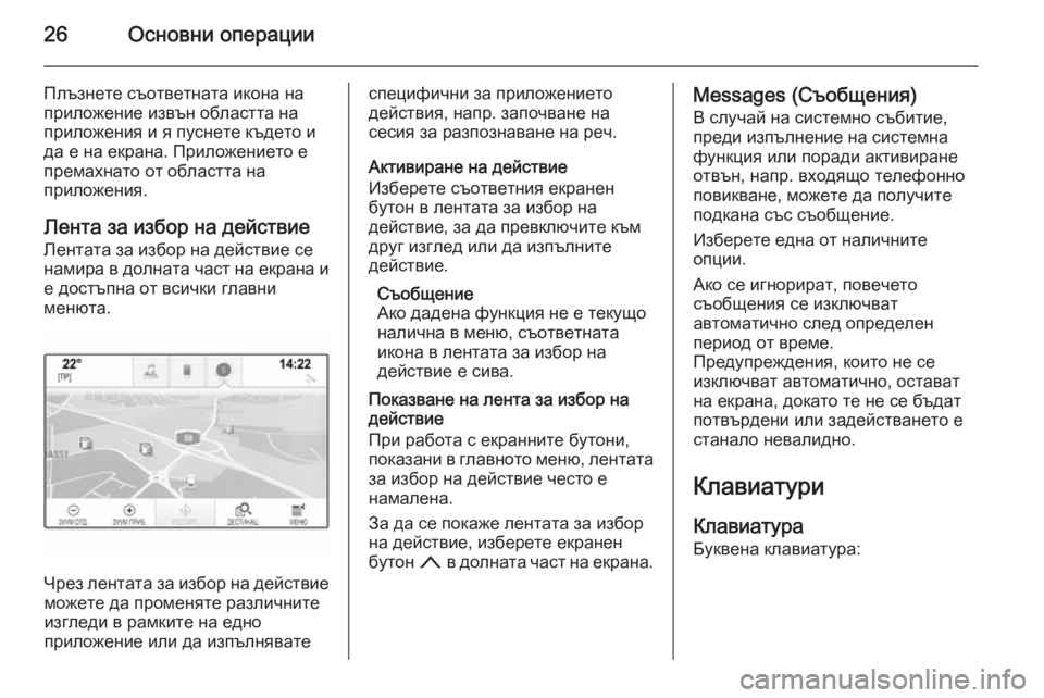 OPEL INSIGNIA 2014  Ръководство за Инфотейнмънт (in Bulgarian) 26Основни операции
Плъзнете съответната икона на
приложение извън областта на
приложения и я пуснете където 