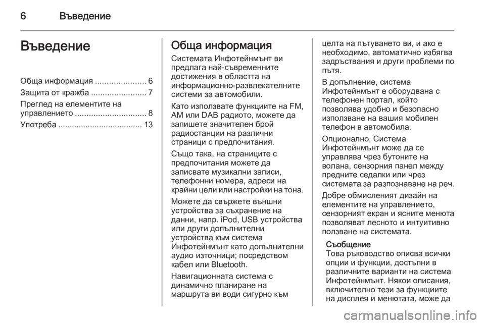 OPEL INSIGNIA 2014  Ръководство за Инфотейнмънт (in Bulgarian) 6ВъведениеВъведениеОбща информация......................6
Защита от кражба ........................7
Преглед на елементите на упр�