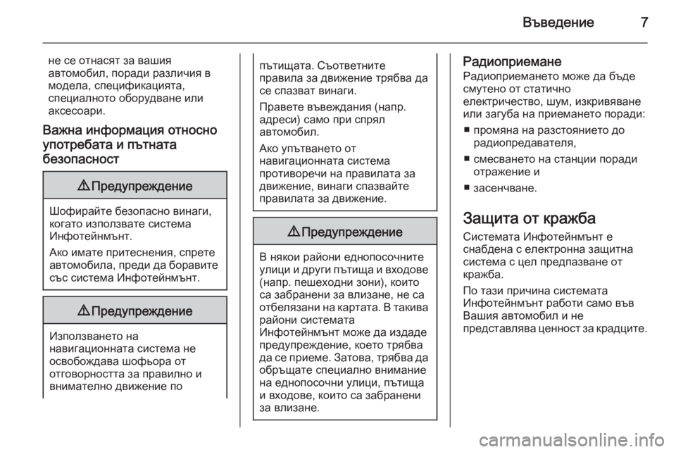 OPEL INSIGNIA 2014  Ръководство за Инфотейнмънт (in Bulgarian) Въведение7
не се отнасят за вашия
автомобил, поради различия в
модела, спецификацията,
специалното оборудван�