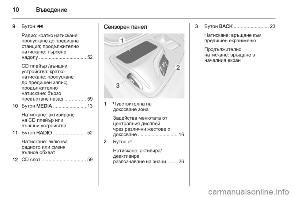 OPEL INSIGNIA 2014  Ръководство за Инфотейнмънт (in Bulgarian) 10Въведение
9Бутон  t
Радио: кратко натискане:
пропускане до предишна станция; продължително
натискане: търсен�