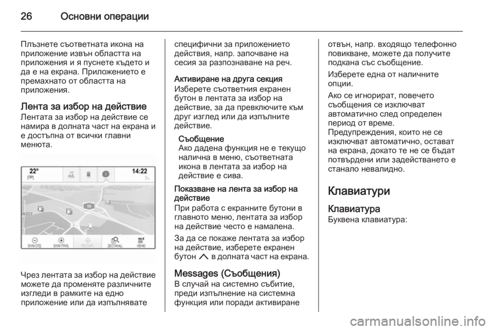 OPEL INSIGNIA 2014.5  Ръководство за Инфотейнмънт (in Bulgarian) 26Основни операции
Плъзнете съответната икона на
приложение извън областта на
приложения и я пуснете където 