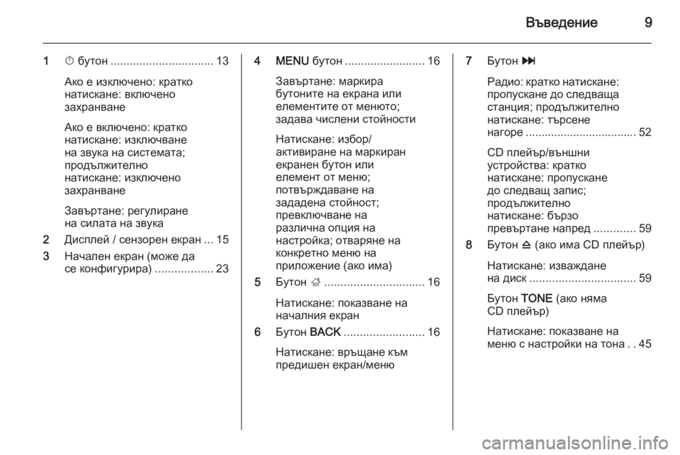 OPEL INSIGNIA 2014.5  Ръководство за Инфотейнмънт (in Bulgarian) Въведение9
1X бутон ................................ 13
Ако е изключено: кратко
натискане: включено
захранване
Ако е включено: �