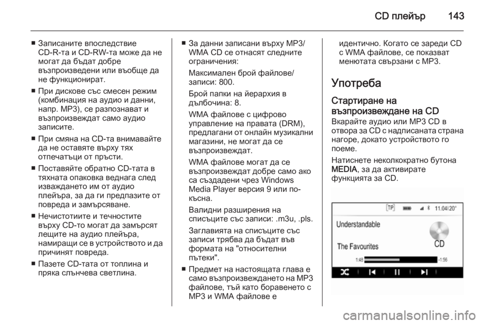 OPEL INSIGNIA 2015  Ръководство за Инфотейнмънт (in Bulgarian) CD плейър143
■ Записаните впоследствиеCD-R-та и CD-RW-та може да не
могат да бъдат добре
възпроизведени или въобще д
