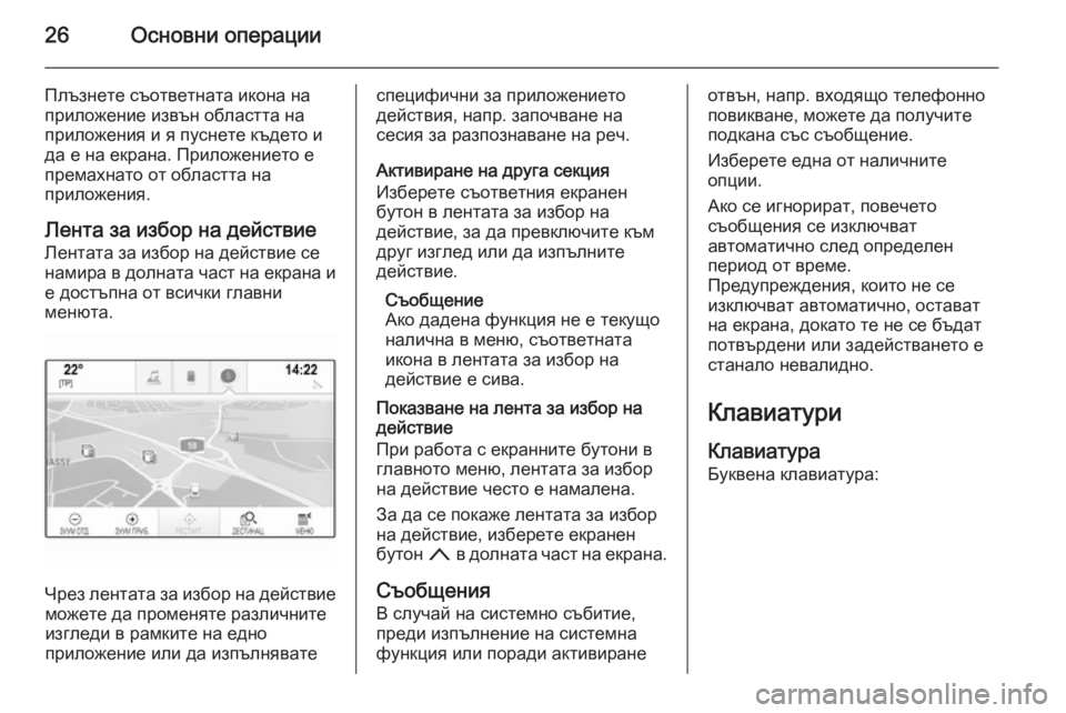 OPEL INSIGNIA 2015 Ръководство за Инфотейнмънт (in Bulgarian) 26Основни операции
Плъзнете съответната икона на
приложение извън областта на
приложения и я пуснете където OPEL INSIGNIA 2015 Ръководство за Инфотейнмънт (in Bulgarian) 26Основни операции
Плъзнете съответната икона на
приложение извън областта на
приложения и я пуснете където