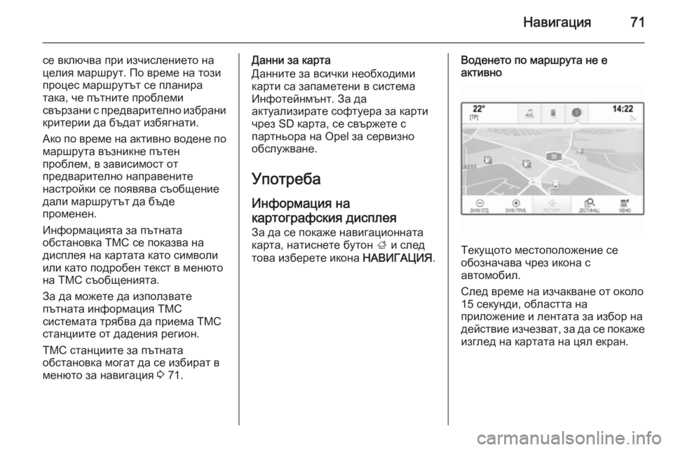 OPEL INSIGNIA 2015 Ръководство за Инфотейнмънт (in Bulgarian) Навигация71
се включва при изчислението на
целия маршрут. По време на този
процес маршрутът се планира
така, ч OPEL INSIGNIA 2015 Ръководство за Инфотейнмънт (in Bulgarian) Навигация71
се включва при изчислението на
целия маршрут. По време на този
процес маршрутът се планира
така, ч