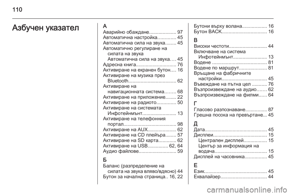 OPEL INSIGNIA 2015.5  Ръководство за Инфотейнмънт (in Bulgarian) 110Азбучен указателААварийно обаждане ....................97
Автоматична настройка .............45
Автоматична сила на звука .