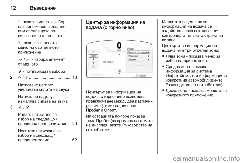 OPEL INSIGNIA 2015.5  Ръководство за Инфотейнмънт (in Bulgarian) 12Въведение
N - показва меню за избор
на приложения; връщане
към следващото по-
високо ниво от менюто
j  - показва