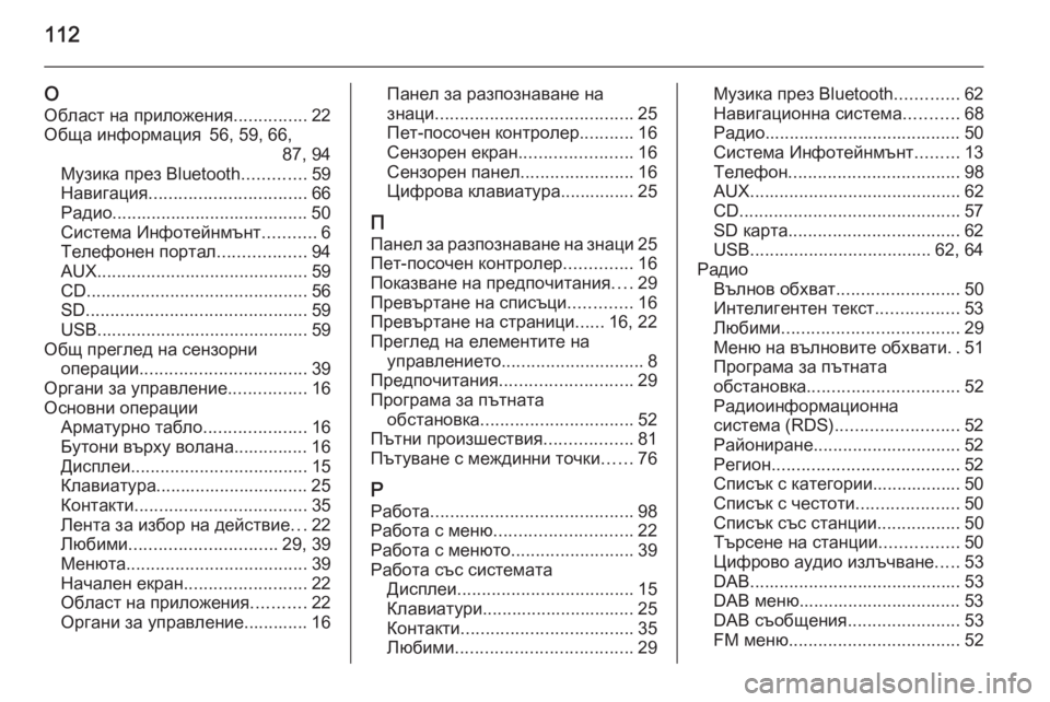 OPEL INSIGNIA 2015.5  Ръководство за Инфотейнмънт (in Bulgarian) 112
ООбласт на приложения ...............22
Обща информация 56, 59, 66, 87, 94
Музика през Bluetooth .............59
Навигация .....................