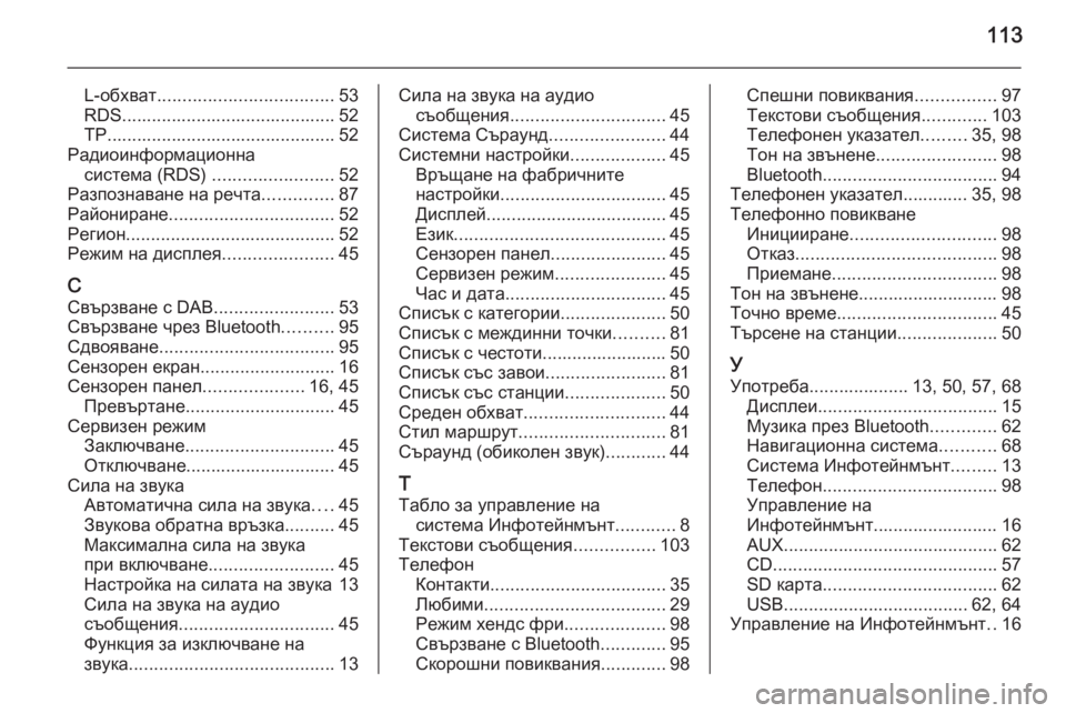 OPEL INSIGNIA 2015.5  Ръководство за Инфотейнмънт (in Bulgarian) 113
L-обхват................................... 53
RDS........................................... 52
TP.............................................. 52
Радиоинформационна си