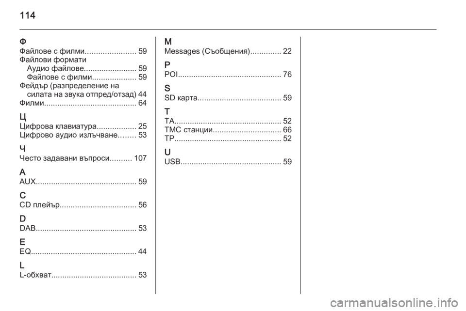OPEL INSIGNIA 2015.5  Ръководство за Инфотейнмънт (in Bulgarian) 114
ФФайлове с филми .......................59
Файлови формати Аудио файлове ........................59
Файлове с филми ....................59
Фе