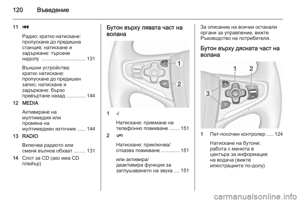 OPEL INSIGNIA 2015.5  Ръководство за Инфотейнмънт (in Bulgarian) 120Въведение
11t
Радио: кратко натискане:
пропускане до предишна станция; натискане и
задържане: търсене
надолу 